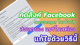 แก้ไข กดลิงค์ facebook  messenger แชร์ข่าวเอง ส่งแชทหาเพื่อนเอง โดนไวรัส ถูกแฮก ป้องกันได  |Mambo it