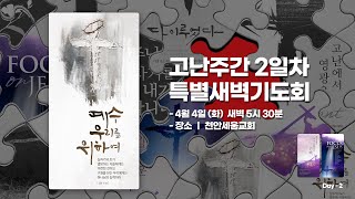 20230404 천안세움교회 고난주간 둘째날 사무엘상 17:1-11