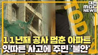 공사 중단 11년째 우범지대로 전락하나?/대전MBC