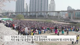 의정부시 2023 한마음 건강걷기대회