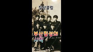 건달의 역사 칠성(사이다)파 Seven Star