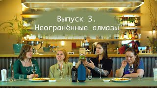 Somewine like you. Выпуск 3. Неогранённые алмазы.