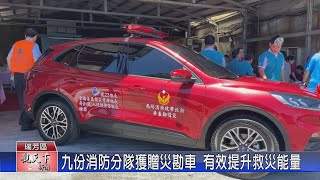 1130719觀天下新聞 九份消防分隊獲贈災勘車 有效提升救災能量