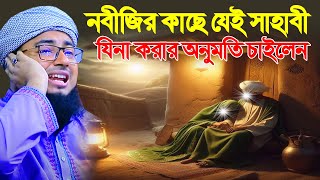 নবীজির কাছে যেই সাহাবী যিনা করার অনুমতি চাইলেন । mufti jahirul islam faridi waz । MS Bangla