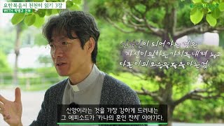 박병규 신부의 요한복음서 천천히 읽기 3강