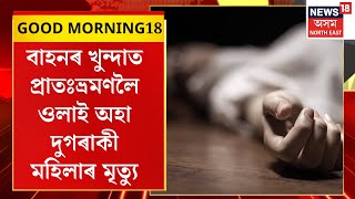 Morning News | Mangaldoi : অচিনাক্ত বাহনৰ খুন্দাত দুগৰাকী মহিলা পথচাৰীৰ মৃত্যু