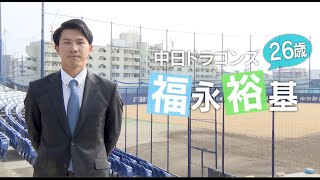 【中日ドラゴンズ】あすリート ＃427 福永裕基（天理高〜日本新薬）【あすリートチャンネル】