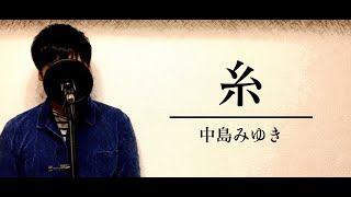 【男が歌う】 糸 / 中島みゆき 映画『糸』主題歌 (cover by タテイシユウマ)