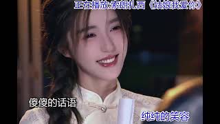 姑娘我爱你#老歌回顾 #姑娘我爱你 #草原歌曲