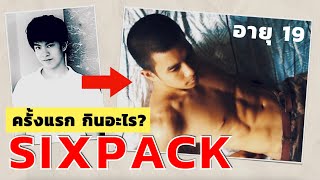 สูตร Sixpack ครั้งแรก | เบื้องลึก Diet ที่คนทั่วไปไม่รู้ (Ketogenic vs Anabolic)