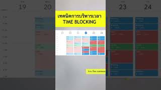 เทคนิคการบริหารเวลา TIME BLOCKING #selfdevelopment #พัฒนาตัวเอง #บริหารเวลา #timemanagement