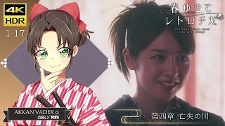 「お願い! PS5」春ゆきてレトロチカ THE CENTENNIAL CASE A SHIJIMA STORY【1-17】第四章 亡失の川 4K HDR 60fps