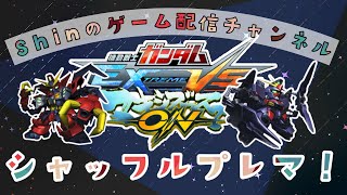 リスナー参加型！！シャフプレマ配信！！『EXVSMBON』『マキオン』『マキシブーストON』