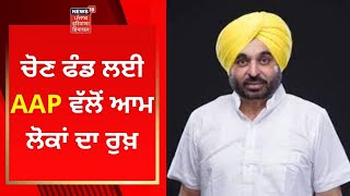 Punjab AAP : ਚੋਣ ਫੰਡ ਲਈ 'ਆਪ' ਵੱਲੋਂ ਆਮ ਲੋਕਾਂ ਦਾ ਰੁਖ਼ | News18 Punjab