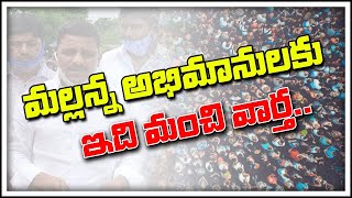 మల్లన్న అభిమానులకు ఇది మంచి వార్త... || #RELEASEMALLANNA || #QNewsHD || #QMusichd