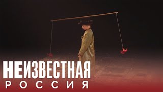 Цирк хулиганов | НЕИЗВЕСТНАЯ РОССИЯ