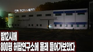 밤12시에 800평 허팝연구소 몰래 들어가보았습니다! 귀신 몰래 라면 끓여먹기!