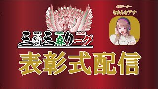 【三日三麻リーグ】表彰式配信　＃雀魂 #実況解説