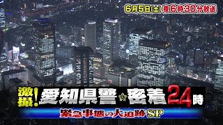 激撮!愛知県警 密着24時　緊急事態の大追跡SP