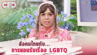 Club Friday Show แพรรี่ ไพรวัลย์ - สังคมไทยกับการยอมรับเรื่อง LGBTQ [Highlight]