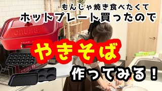 【ホットプレート買ったのでやきそば作ってみる配信！】料理飲酒雑談ッッ！！！！！【人間】