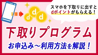 スマホを下取りに出すとおトク！下取りプログラムを解説！