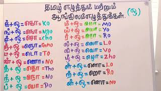 தமிழ் எழுத்துக்கள் மற்றும் ஆங்கிலம் எழுத்துக்கள் (ஒ) வரிசை