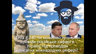 Asparuh8 Теza # 240-1 Чи можливо зупинити криваве сафарі в Україні під проводом пейсатих рефері? Ч.1