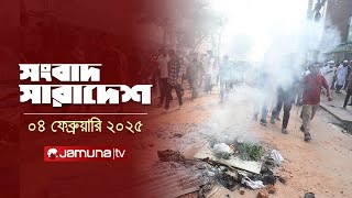 সংবাদ সারাদেশ | Songbad Saradesh | 5 PM | 04 February 2025 | Jamuna TV