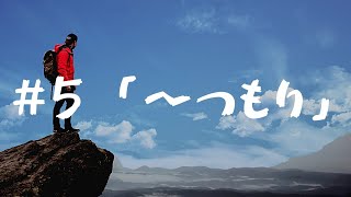 JLPT　N4　文法⑤　「〜つもり」