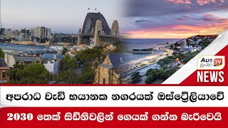 අපරාධ වැඩි භයානක නගරයක් ඔස්ට්‍රේලියාවේ