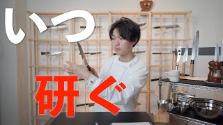 包丁【研ぐタイミング・頻度】どうなったら研ぐべきか。かえりとは。切れない状態。研がなくて良い状態。切れ味の価値観と習慣化。