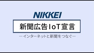 「日本経済新聞 新聞広告IoT宣言」紹介動画