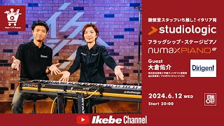 【Studiologic】フラッグシップ・ステージピアノ「Numa X Piano GT」鍵盤堂スタッフいち推し feat. 大倉佑介｜IKEBE LIVE SHOPPING #50【鍵盤堂】