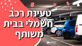 טעינת רכב חשמלי בבית משותף: כל מה שצריך לדעת כדי למנוע סכסוכי שכנים מיותרים