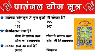 Patanjal Yog Sutra Most MCQ | Most Questions For QCI, UGC NET, Yoga All Exams | पातंजल योगसूत्र