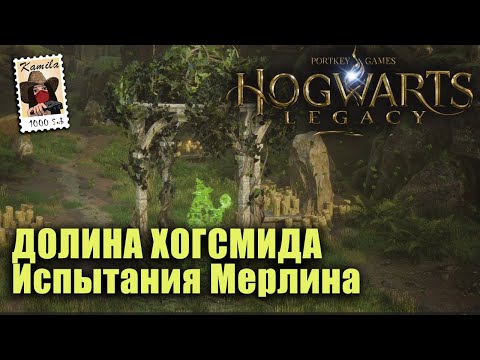 Наследие Хогвартса. ДОЛИНА ХОГСМИДА. Испытания Мерлина (Kamila, PS5)