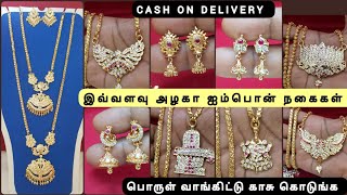 இவ்வளவு அழகா ஐம்பொன் நகைகள் /(DD) PREMIUM IMPON/PANCHALOGAM /FIVE METALS JEWELS/ CASH ON DELIVERY