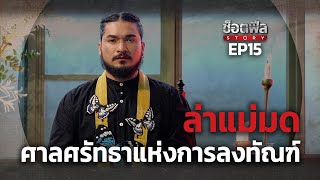 EP15 ตำนานล่าแม่มด | ช็อตฟีล Story