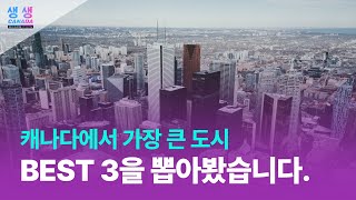 캐나다의 가장 큰 도시, 지역, 대학 정보대방출 I Canada's largest regional city, university information release