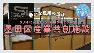 【すみだまちかど放送局】墨田区産業共創施設 SUMIDA INNOVATION COREオープン！ #100