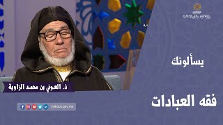 فقه العبادات