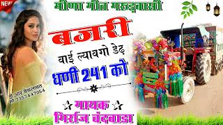 बजरी वाई ल्यावगो डेढ़ धणी 241 को…#गिर्राज_मीणा_कुशालपुरा