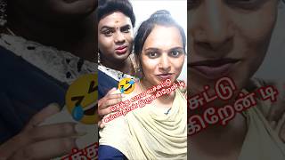 ஐயோ தெரியாம வந்து மாட்டிக்கிட்டேனே😂😂🤣#erode shilu#comedy #videos