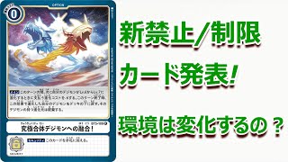 【デジモンカード】 新禁止/制限カード発表! 今後の環境に変化はあるのか？