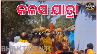 କଳସ ଯାତ୍ରା Kalas Yatra Commentary-pandit pratap chandra Tripathy