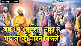 क्यों गुरु नानक देव जी को मारने 150 लोग पहुंचे ? guru nanak dev ji macca yatra | Arabic sakhi part 3