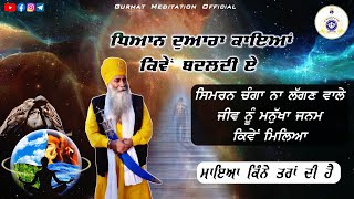 Dyan duara kayaa da badlna || what types of Maya? Akath katha | Bhai Dharamjit Singh Ji Khalsa