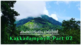 #Kakkadampoyil Part -02 കക്കാടംപൊയിൽ സുന്ദരകാഴ്ചകൾ #Kakkadampoyil Trip