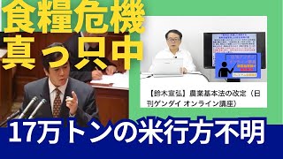 17万トン米行方不明 　食糧危機真っ只中（鈴木宣弘教授）